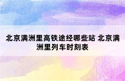 北京满洲里高铁途经哪些站 北京满洲里列车时刻表